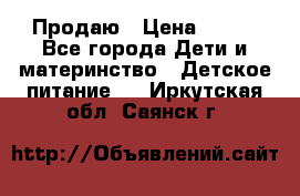 Продаю › Цена ­ 450 - Все города Дети и материнство » Детское питание   . Иркутская обл.,Саянск г.